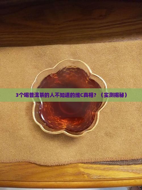 喝普洱茶可以喝维c吗