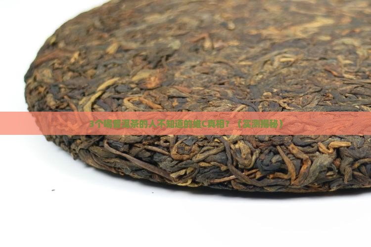 喝普洱茶可以喝维c吗
