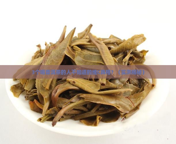 喝普洱茶可以喝维c吗