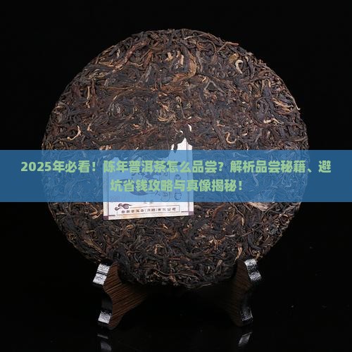 陈年普洱茶怎么品尝