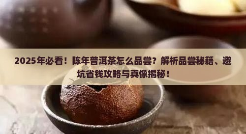 陈年普洱茶怎么品尝