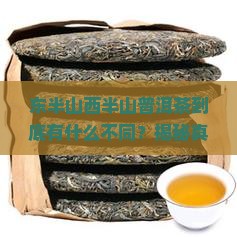 东半山西半山普洱茶特点