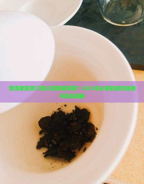 普洱老班章订制公司在哪里