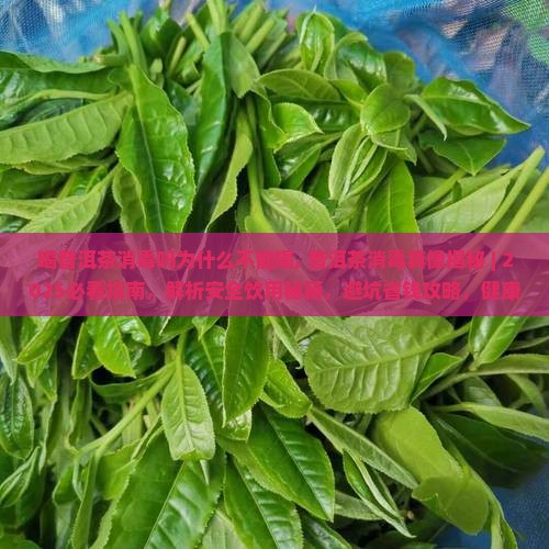 喝普洱茶消毒吗为什么不能喝