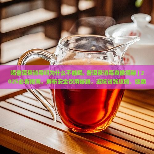 喝普洱茶消毒吗为什么不能喝