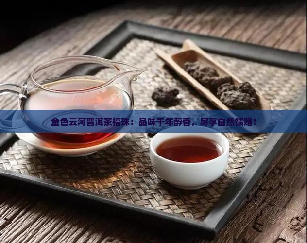 金色云河普洱茶福珠
