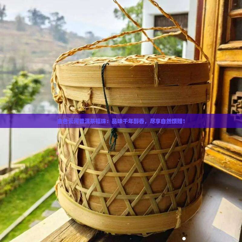 金色云河普洱茶福珠