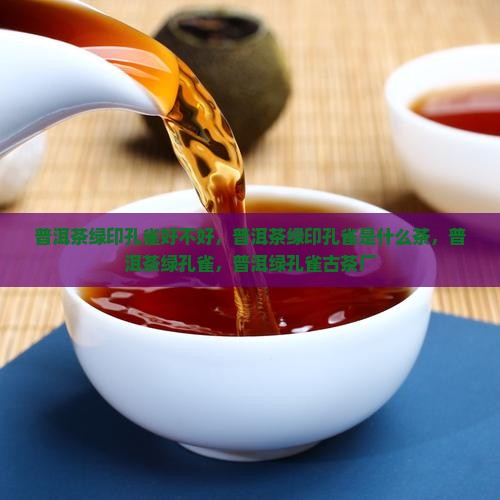普洱茶绿印孔雀