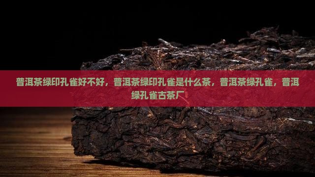 普洱茶绿印孔雀