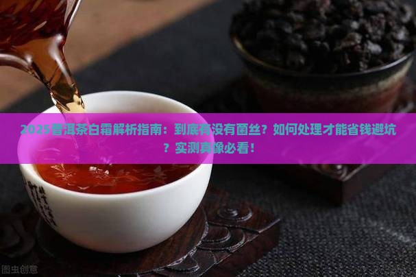 普洱茶白霜会有菌丝吗怎么处理