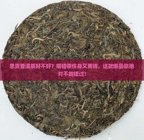 思贡普洱茶好不好