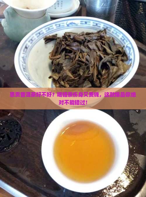 思贡普洱茶好不好