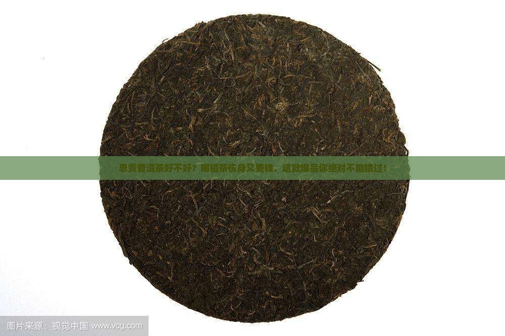 思贡普洱茶好不好