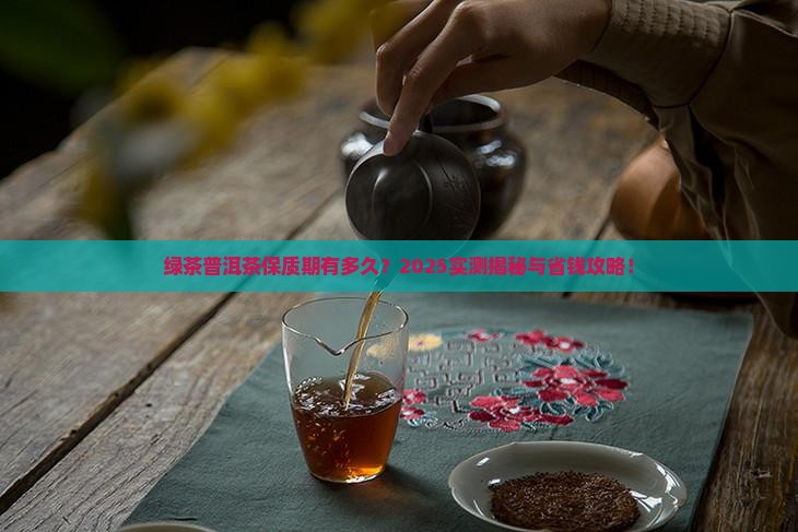 绿茶普洱茶保质期多久