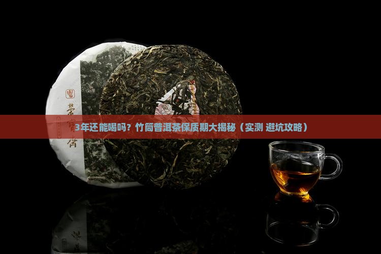 竹筒普洱茶能放多久