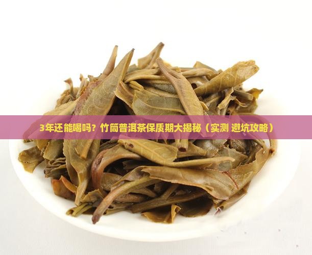 竹筒普洱茶能放多久