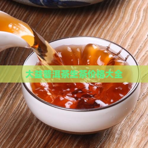 英德大益普洱茶生茶