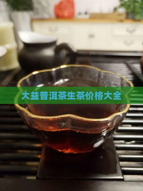 英德大益普洱茶生茶