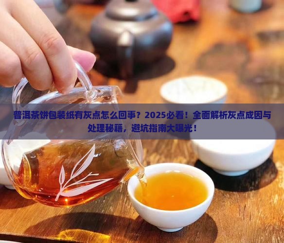 普洱茶饼包装纸有灰点怎么回事