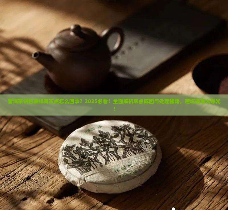 普洱茶饼包装纸有灰点怎么回事