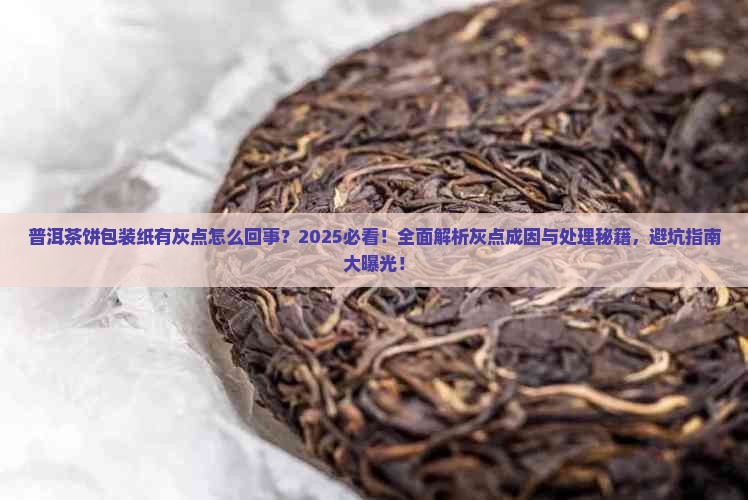 普洱茶饼包装纸有灰点怎么回事