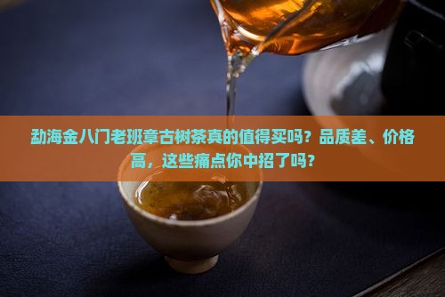 勐海金八门老班章古树茶