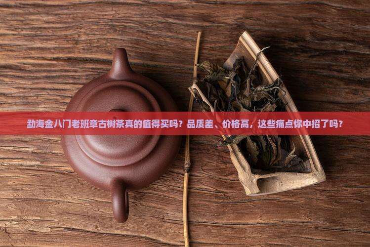 勐海金八门老班章古树茶