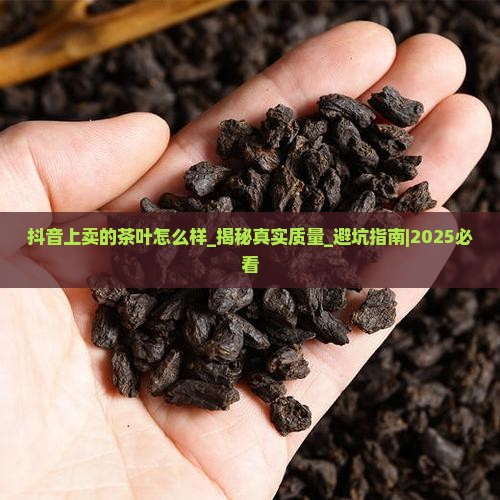 抖音上卖的茶叶怎么样