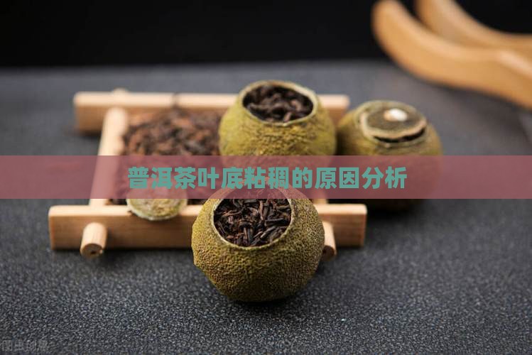 普洱茶出现叶底粘稠的原因
