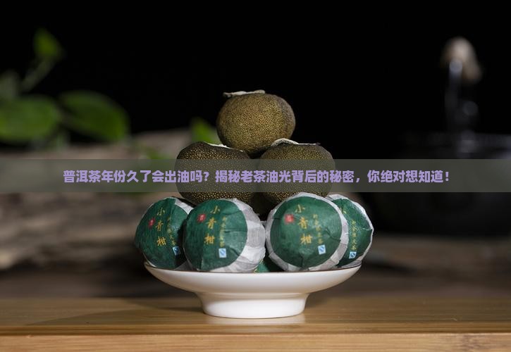 普洱茶年份久了会出油吗