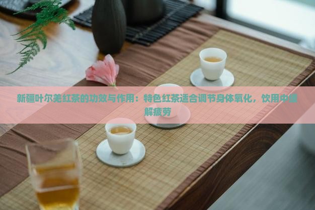 新疆叶尔羌红茶的功效和作用