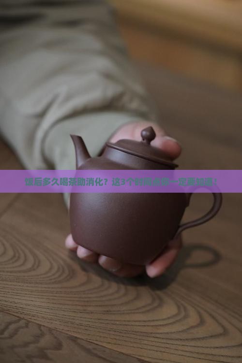 饭后多久喝茶助消化