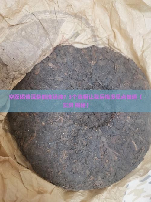 空腹喝普洱茶可以洗肠油吗