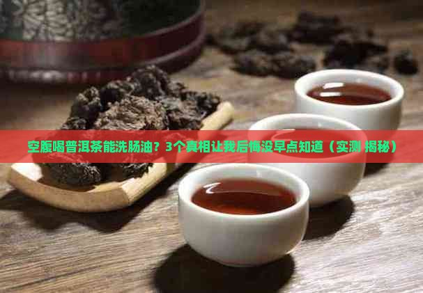 空腹喝普洱茶可以洗肠油吗