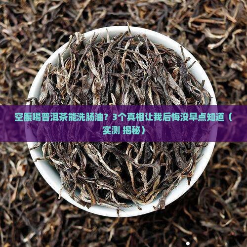 空腹喝普洱茶可以洗肠油吗