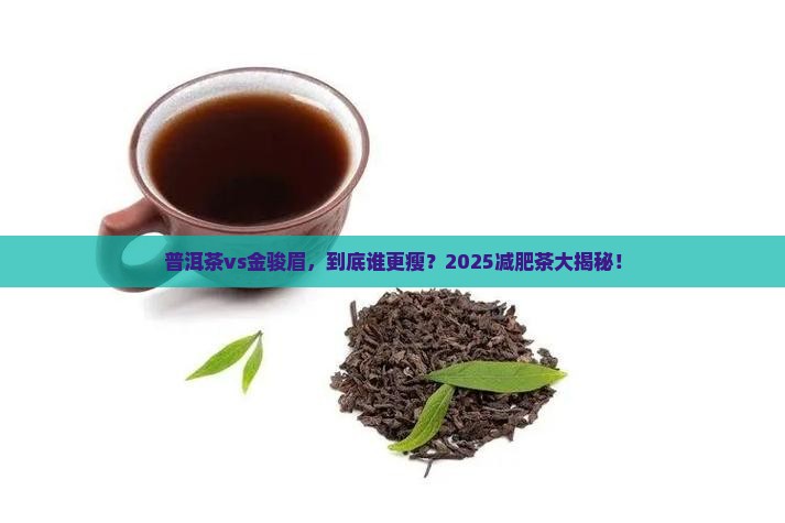普洱茶和金骏眉哪个更减肥