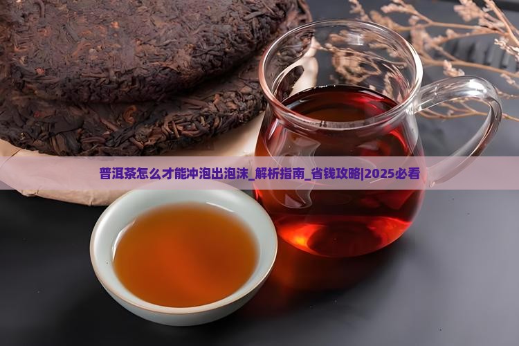 普洱茶怎么才能冲泡出泡沫