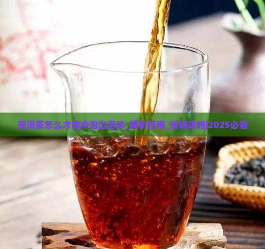 普洱茶怎么才能冲泡出泡沫