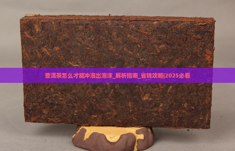 普洱茶怎么才能冲泡出泡沫