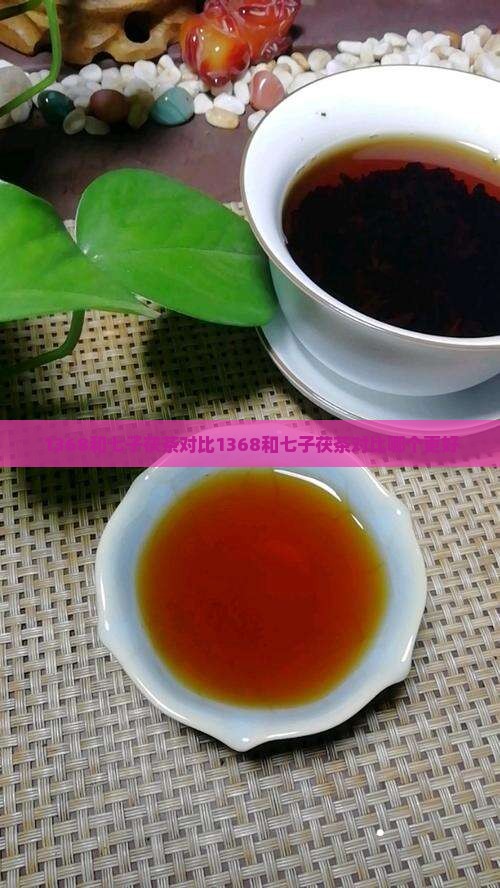 1368和七子茯茶对比