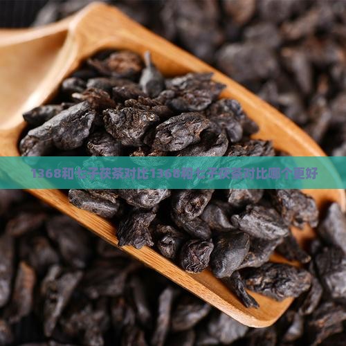 1368和七子茯茶对比