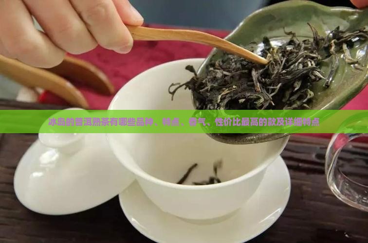冰岛的普洱熟茶有哪些