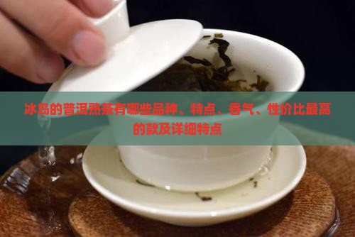 冰岛的普洱熟茶有哪些