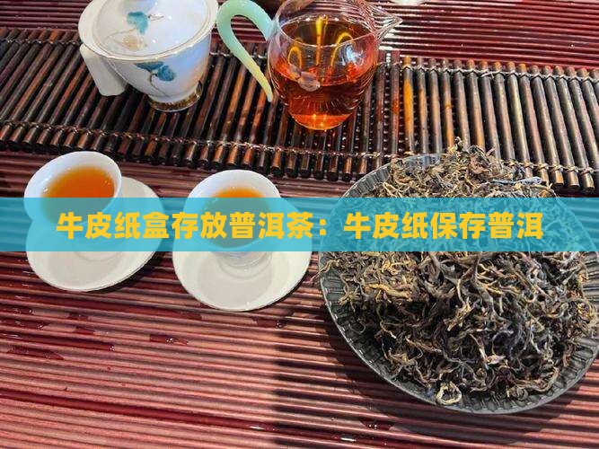 单牛皮纸盒存到普洱茶
