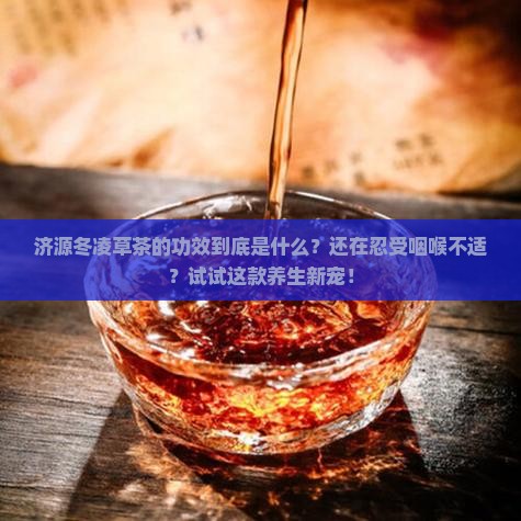 济源冬凌草茶的功效
