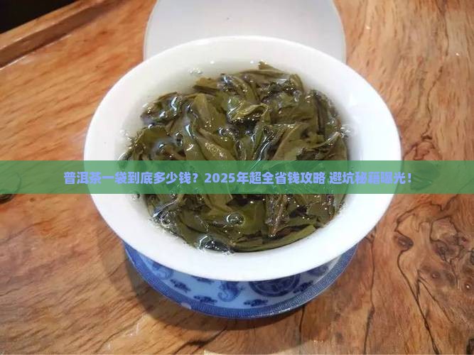 普洱茶一袋多少钱