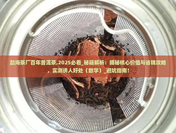 勐海茶厂百年普洱茶