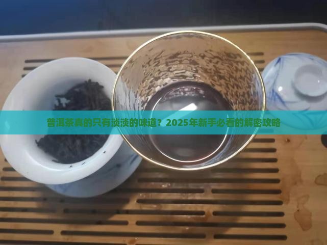 普洱茶只有淡淡的味道
