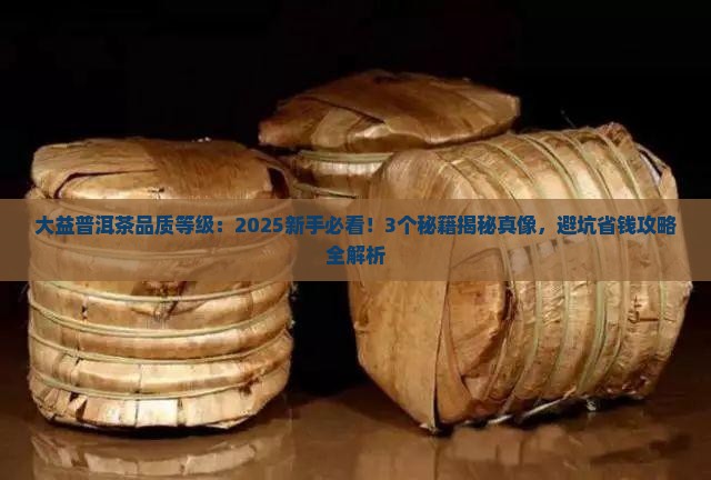 大益普洱茶品质等级