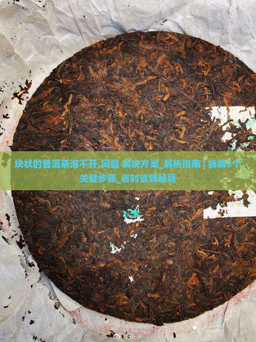 块状的普洱茶泡不开